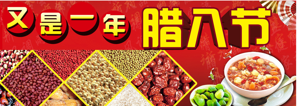 又是一年，臘八節